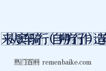 来从窦车骑行（自朔方行作）造句是什么意思的图片
